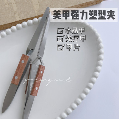燕翎美甲工具强力塑形夹 塑形美甲钳加厚塑形甲片甲面塑型夹