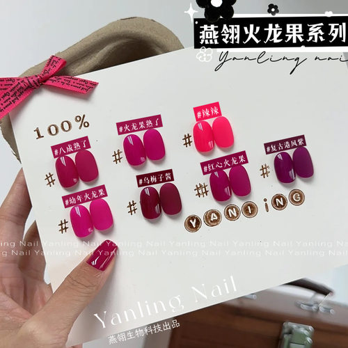 燕翎甲油胶火龙果色美甲胶乌梅子