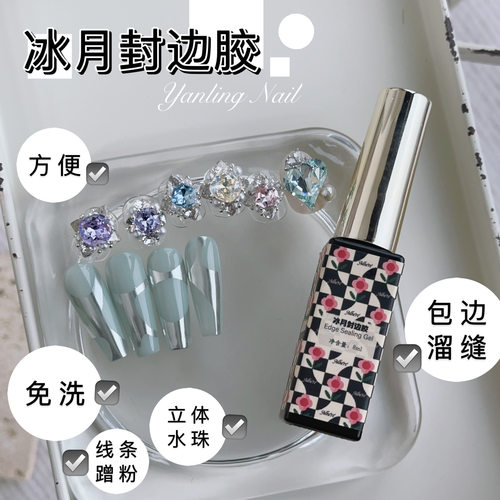 燕翎甲油胶冰月封边胶蹭粉溜边