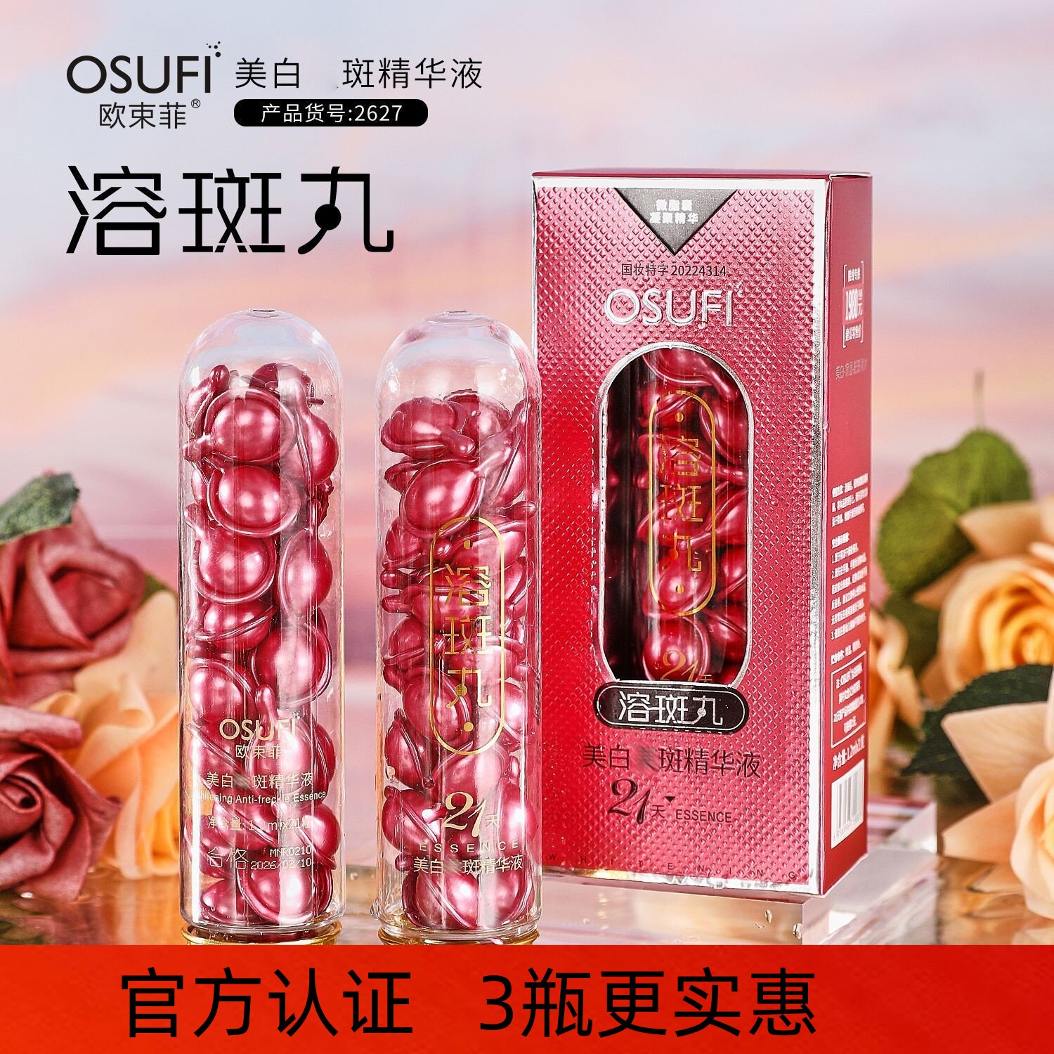 欧束菲美白祛斑精华液溶斑丸补水保湿淡化黑色素斑点美白丸护肤品