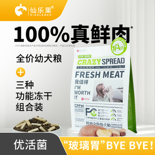 【仙乐果疯传】狗粮优活菌鸡肉肠胃调理鲜肉冷榨全价幼犬官方正品
