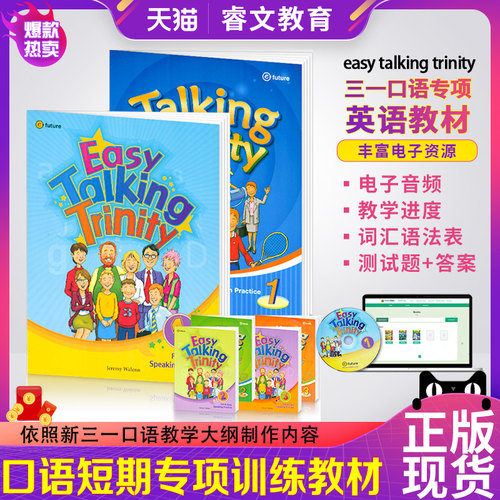 英语口语专项TalkingTrinity