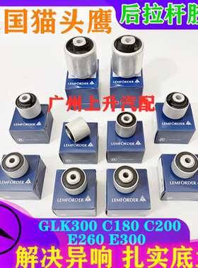 适用奔驰W204W212GLK300 C180 C200 E260 E300后摆臂胶套拉杆衬套