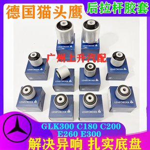 适用奔驰W204W212GLK300 C180 C200 E260 E300后摆臂胶套拉杆衬套