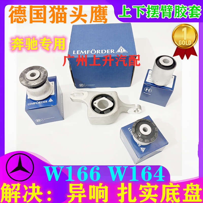 W164W166下摆臂胶套衬套