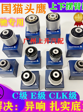 适用 奔驰W204 C180 C200 E260 E300 GLK 上下摆臂下支臂胶套衬套