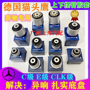 C200 C180 奔驰W204 上下摆臂下支臂胶套衬套 E300 GLK E260 适用