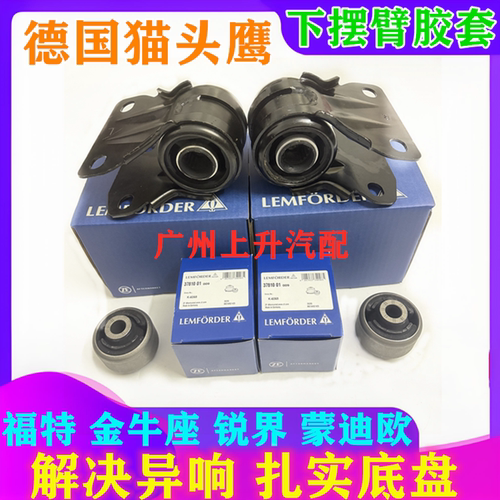 锐界蒙迪欧下摆臂胶套胶套衬套