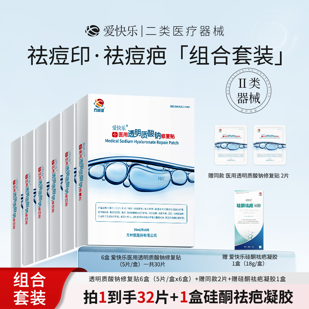 爱快乐医用透明质酸钠修复贴械字号祛痘印淡化瘢痕敏感肌肤非面膜