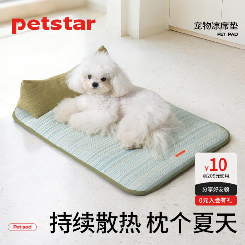【petstar_凉席垫子】狗窝夏季降温狗床藤席睡垫夏天猫咪冰垫地垫