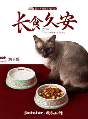 【长安二十四计联名】petstar_润玉碗猫饭碗大口径狗碗防打翻水碗