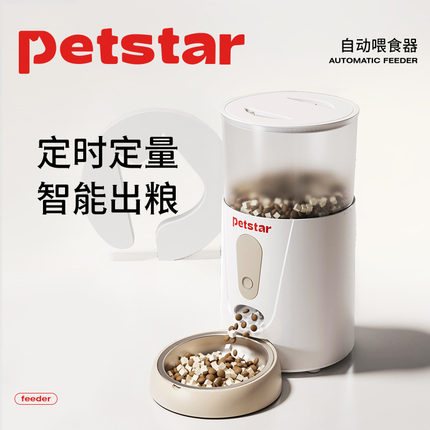 【petstar_智能自动喂食器】猫咪远程控制定时定量狗粮自助投食机