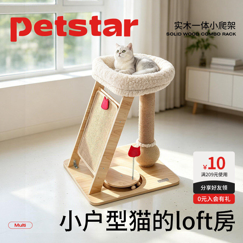 【Petstar_实木猫爬架】猫窝小户型不占地玩睡一体耐抓猫爬柱玩具图片