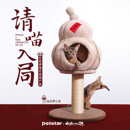 【长安二十四计联名】petstar_福禄攀云架猫爬架小户型不占地猫窝