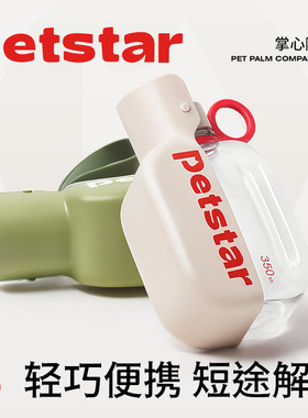 【petstar_掌心随行杯】狗狗外出水杯迷你便携式喝水壶宠物饮水器