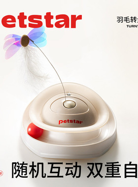 【petstar_羽毛转盘】猫玩具智能自嗨解闷逗猫棒球幼猫小猫咪用品