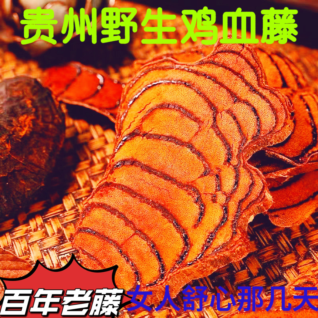 贵州野生鸡血藤中药材正品新货大片血圈多女性泡脚调理姨妈煲汤