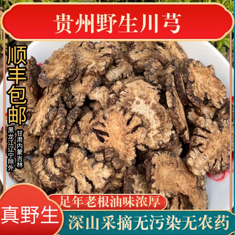 川芎500g克正品无硫川弓片特级野生中药材川穹粉四物汤原料包邮