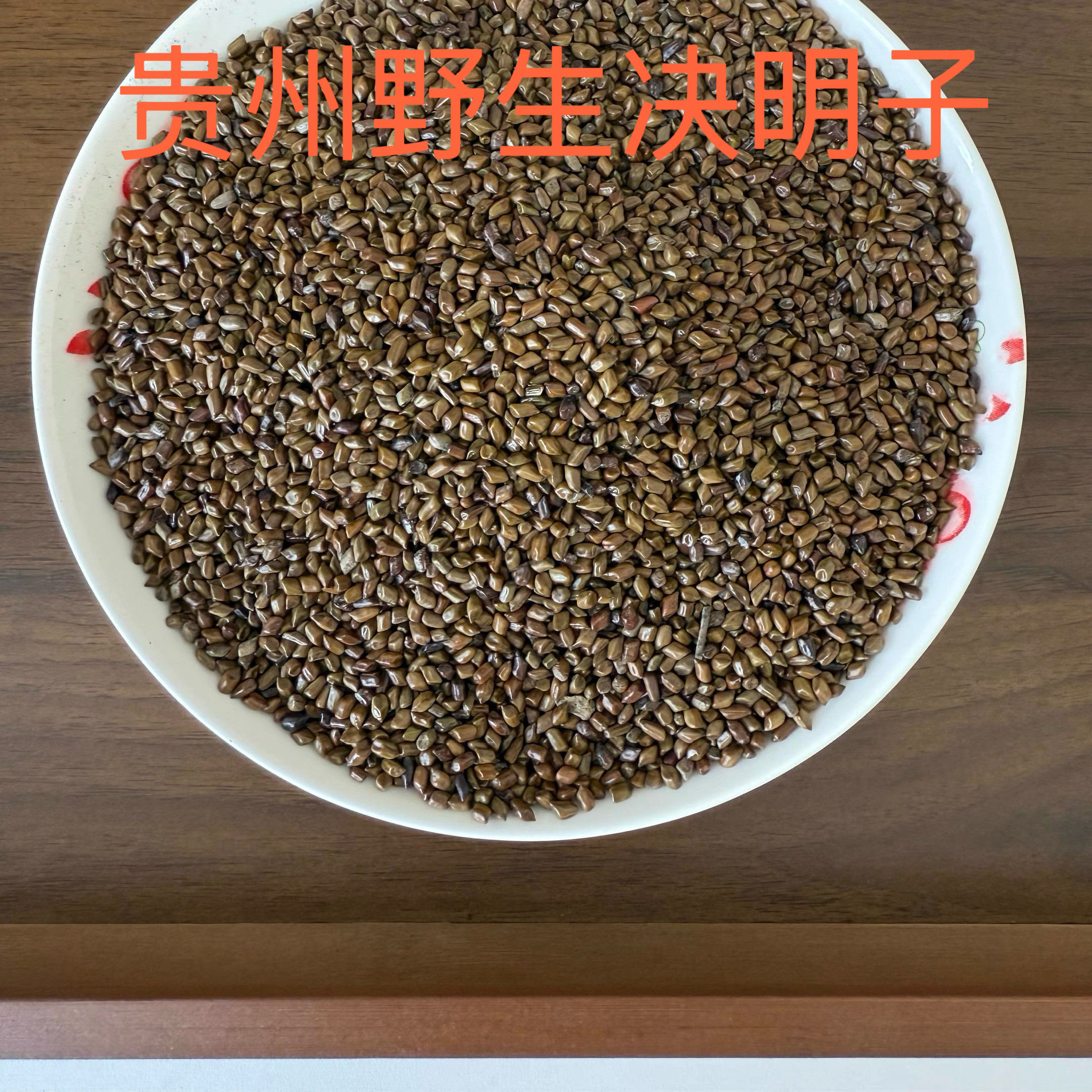贵州野生决明子500g正品无硫决明子茶散装搭牛蒡根金银花菊花泡水