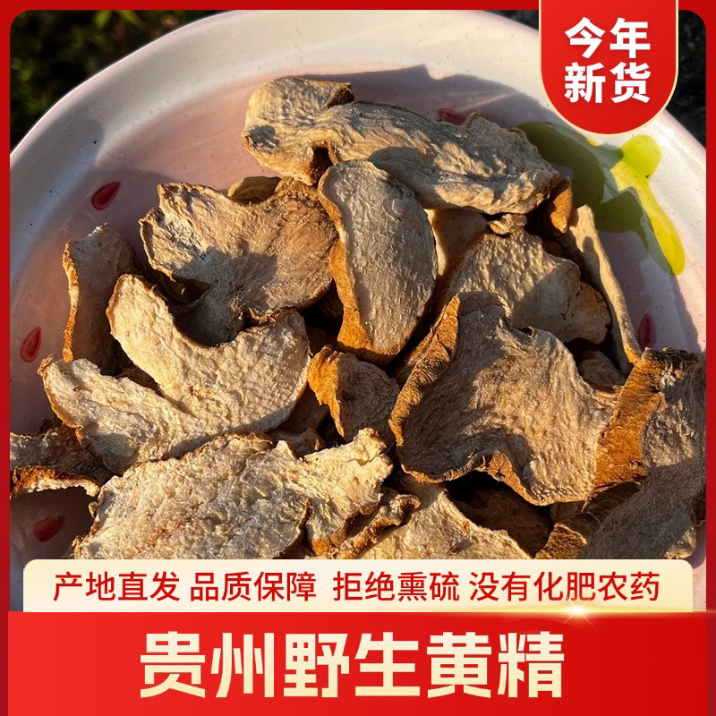 正宗贵州野生黄精新鲜黄精黄精干货黄精片无硫泡酒中药材正品
