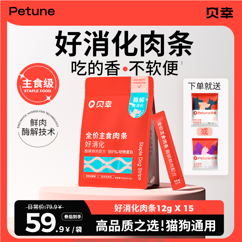 贝幸好消化肉条全价主食狗条狗狗零食猫条幼猫成猫幼犬成犬