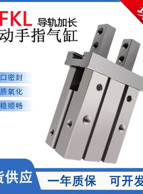 HFKL气动手指气缸长行程滚柱型/HFKL10/HFKL16/HFKL20/HLKF25/B/F