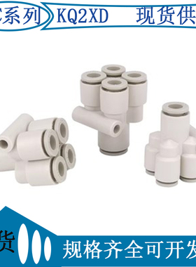 KQ2UD四管Y形接头/KQ2XD插管四管Y形接管/KQ2UD04-M5 /KQ2XD04-06