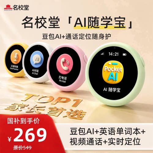 名校堂ai随学宝P11儿童智能对话机器人英语早教口语学习豆包ai