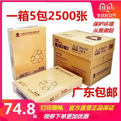 海龙a4复印纸70克80g500张/包5包/箱a4纸打印白纸办公纸天章韵