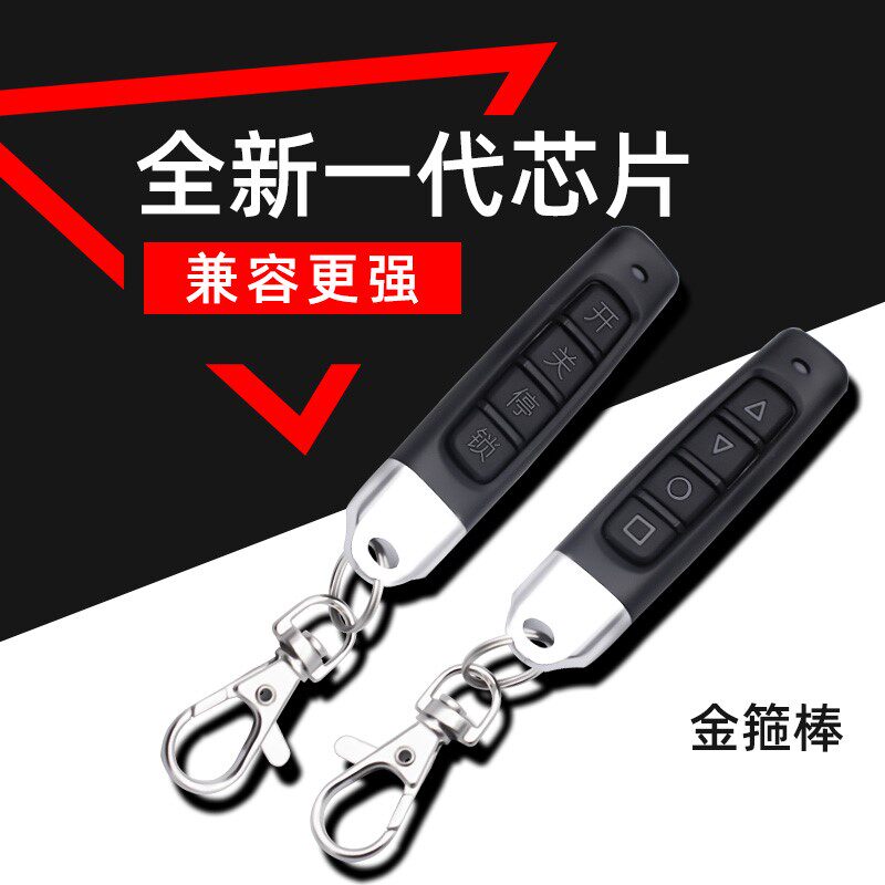 通用型对拷电动卷帘门卷闸门道闸车库门遥控器接收器配件钥匙433
