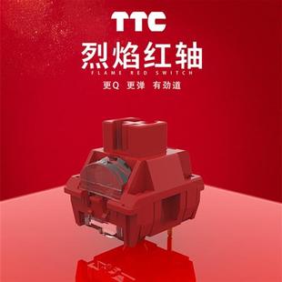 TTC烈焰红轴聚光镜轴体开关客制化金粉三脚机械键盘快银轴热插拔