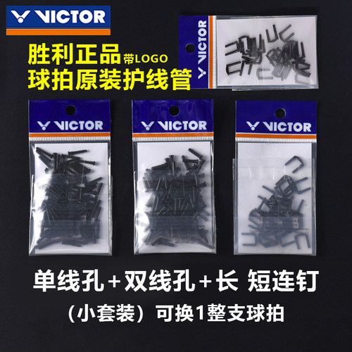 胜利原装正品一支羽毛球拍护线管整套全套胶粒单双钉T型防塌耐用