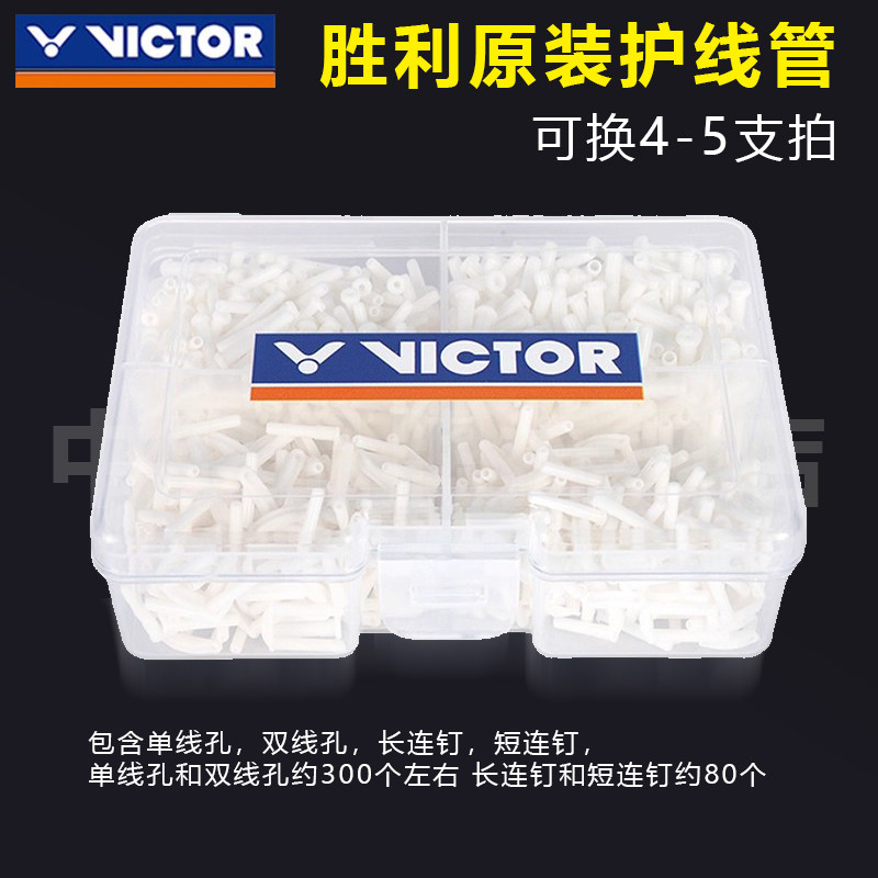 胜利原装正品羽毛球拍护线管整套全套胶粒单双钉配件T型防塌耐用