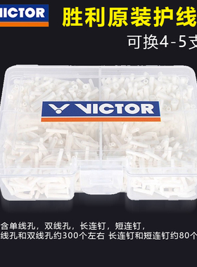 胜利原装正品羽毛球拍护线管整套全套胶粒单双钉配件T型防塌耐用
