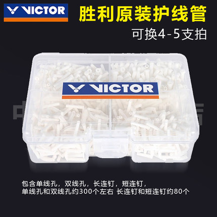 胜利原装正品羽毛球拍护线管整套全套胶粒单双钉配件T型防塌耐用