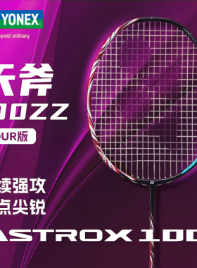 YONEX尤尼克斯yy羽毛球拍AX天斧100zz TOUR/99全碳素专业进攻单拍