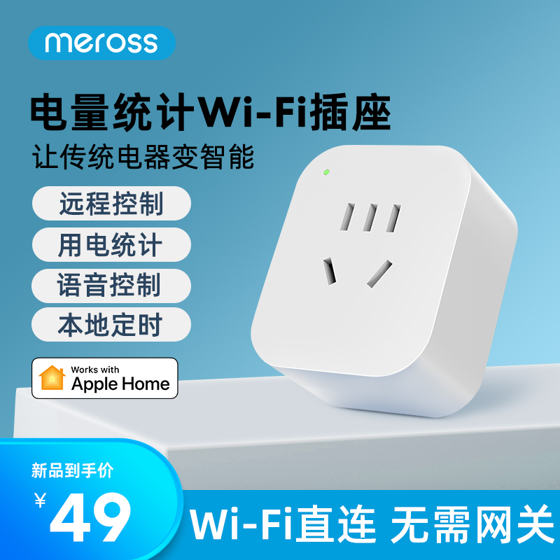 meross多功能智能插座Wi-Fi插头HomeKit远程控制定时电量统计开关