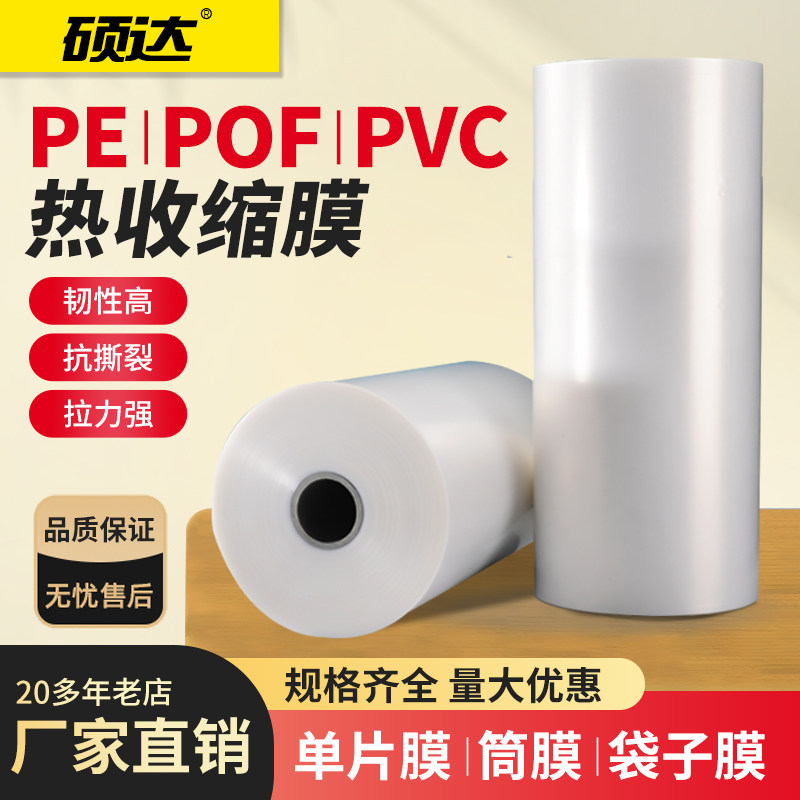 硕达 交联膜PVC热收缩膜包装机专用对折膜环保封口热缩膜pof袋膜塑封膜收缩膜logo设计单片PE膜pof圆弧膜卷膜