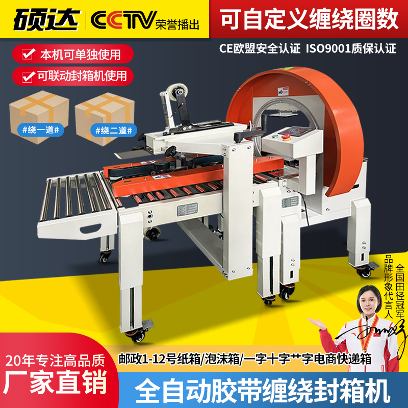 硕达 封箱机全自动缠绕机纸箱泡沫箱云仓物流快递封装机五金胶带打包机水果海鲜捆扎一体包装机饮料发货神器