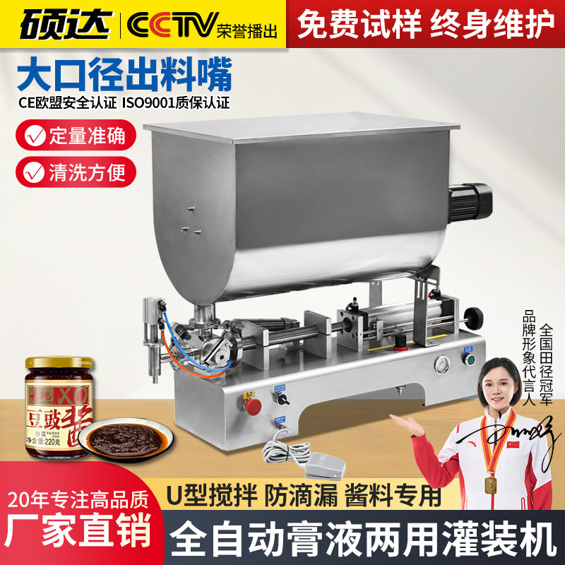 硕达 全自动U型灌装机卧式气动液膏体酱料搅拌大容量辣椒酱分装机豆