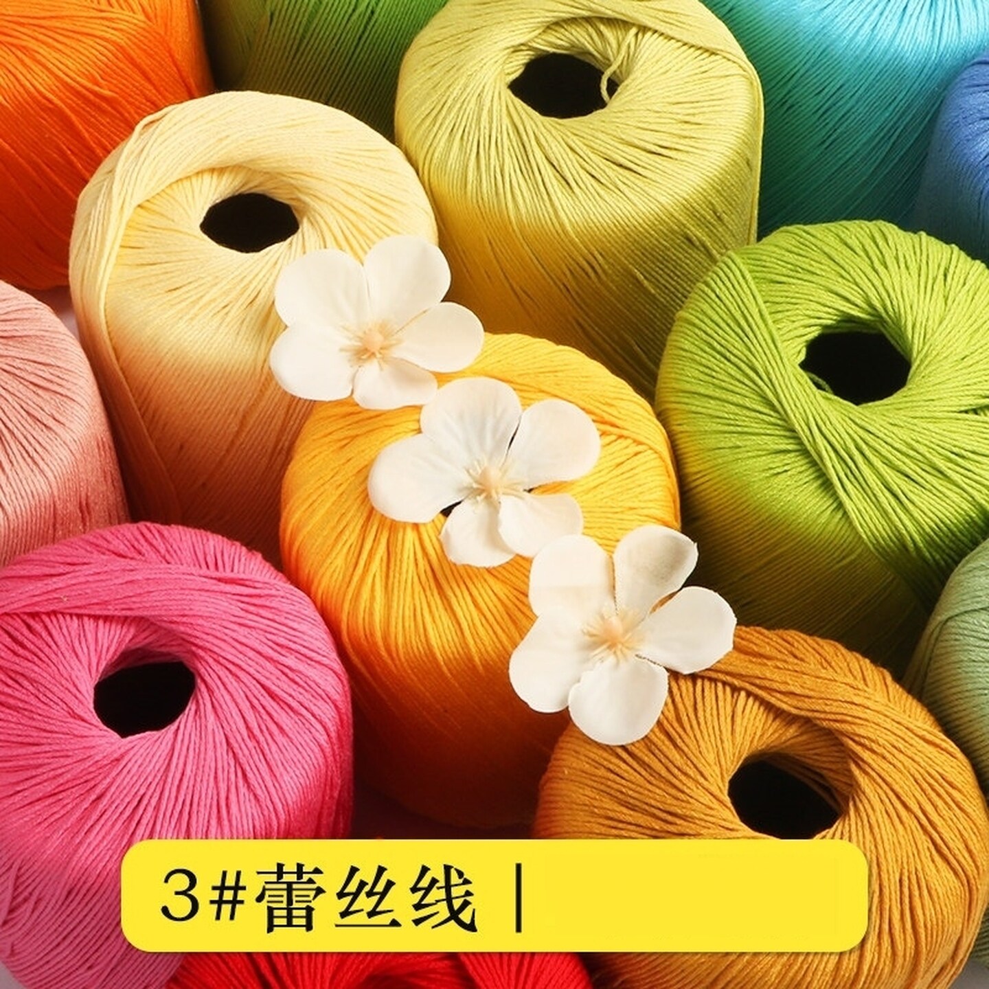 3号多规格珍珠蕾丝线手工diy编织微钩毛线春夏彩色毛线钩针线材料