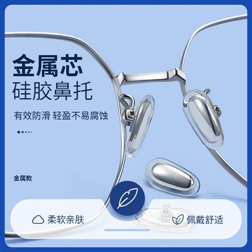 眼镜鼻托金属硅胶防滑防压痕镜托鼻梁拖支架柔软气垫配件气囊鼻垫