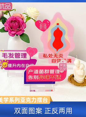 私韵美学系列亚克力摆台双面印刷直播演示私密宣传语句展示牌美业