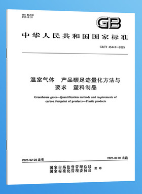 【纸质图书】GB/T 45441-2025 温室气体 产品碳足迹量化方法与要求 塑料制品 N