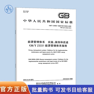 【纸质图书】GB/T 29456-2025 能源管理体系 实施、保持和改进GB/T 23331能源管理体系指南