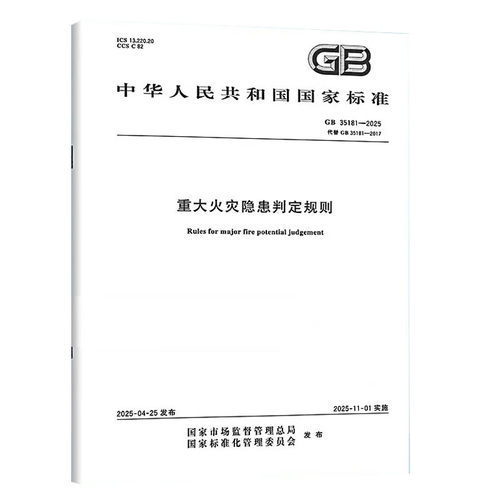 【纸质图书】GB 35181-2025 重大火灾隐患判定规则 中国标准出版社