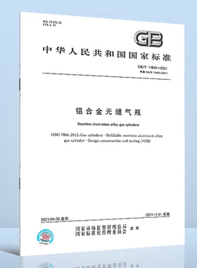 【纸质图书】 GB/T 11640-2021 铝合金无缝气瓶 中国标准出版社