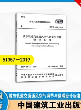 GB/T51357-2019 城市轨道交通通风空气调节与供暖设计标准 中国建筑工业出版社