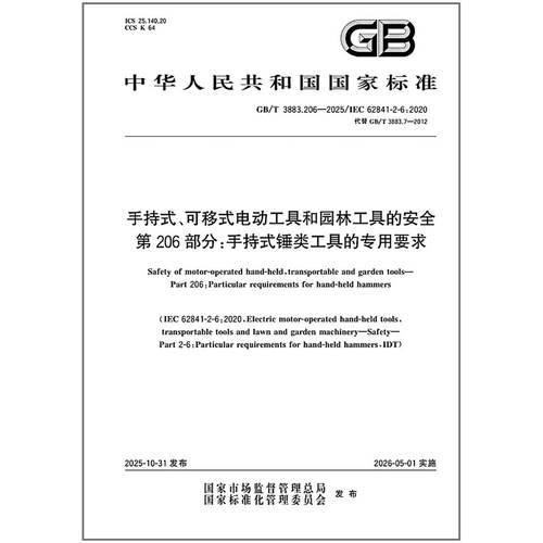 GB/T 3883.206-2025 手持式、可移式电动工具和园林工具的安全 第206部分：手持式锤类工具的专用要求