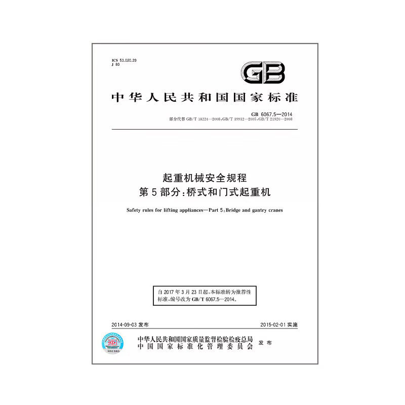 GB/T 6067.5-2014 起重机械安全规程　第5部分：桥式和门式起重机